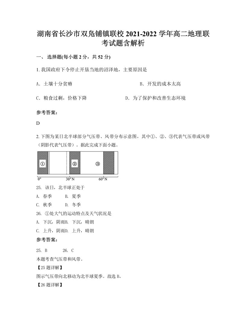 湖南省长沙市双凫铺镇联校2021-2022学年高二地理联考试题含解析