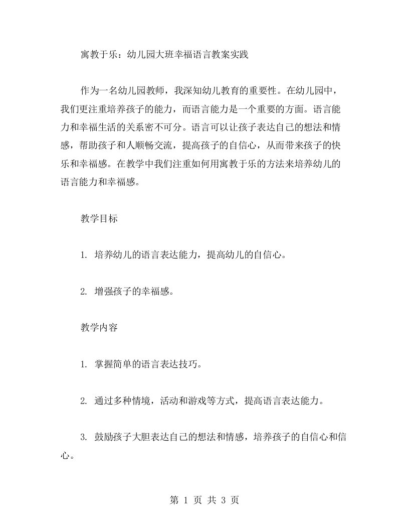 寓教于乐：幼儿园大班幸福语言教案实践