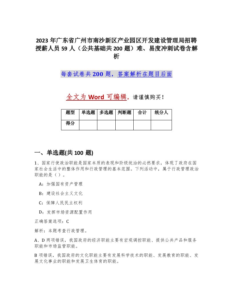 2023年广东省广州市南沙新区产业园区开发建设管理局招聘授薪人员59人公共基础共200题难易度冲刺试卷含解析