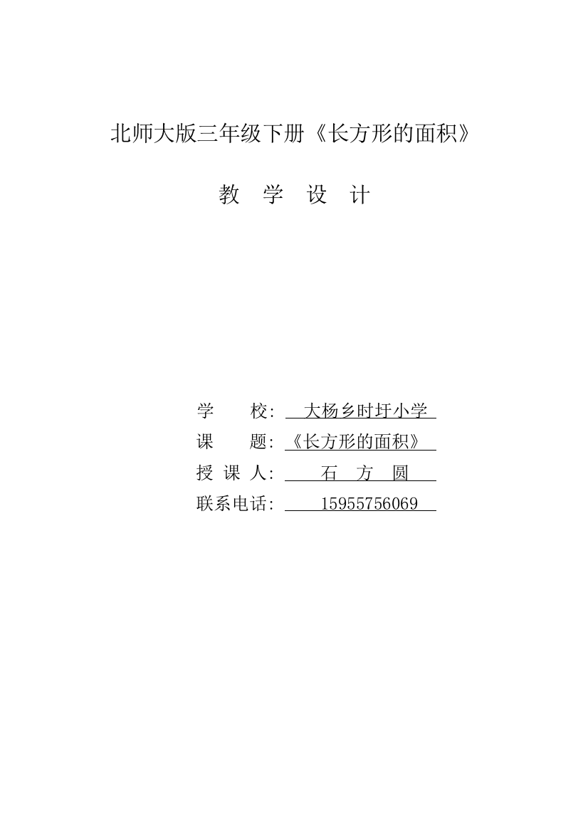 小学数学北师大三年级长方形的面积作业的