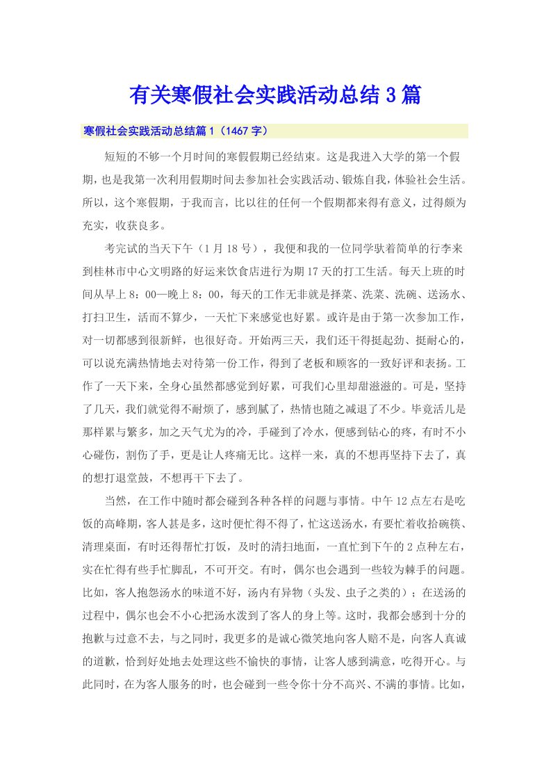 有关寒假社会实践活动总结3篇