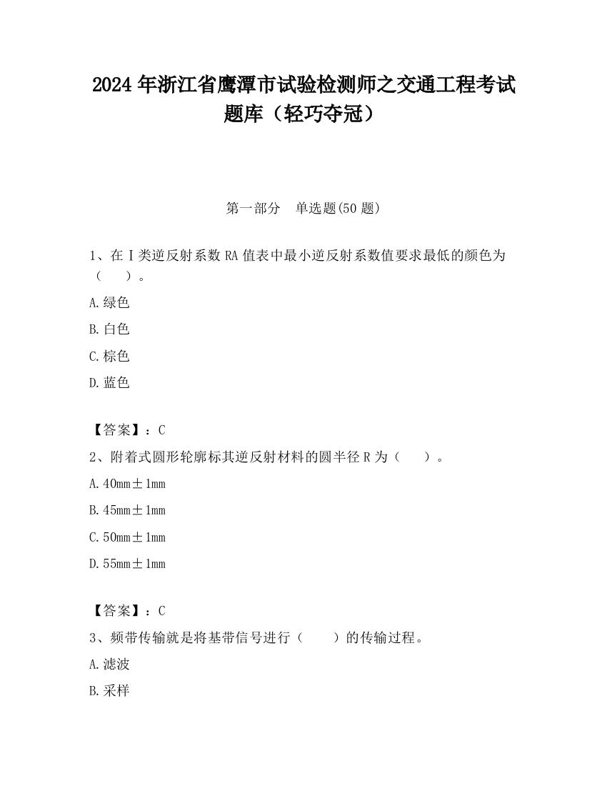 2024年浙江省鹰潭市试验检测师之交通工程考试题库（轻巧夺冠）