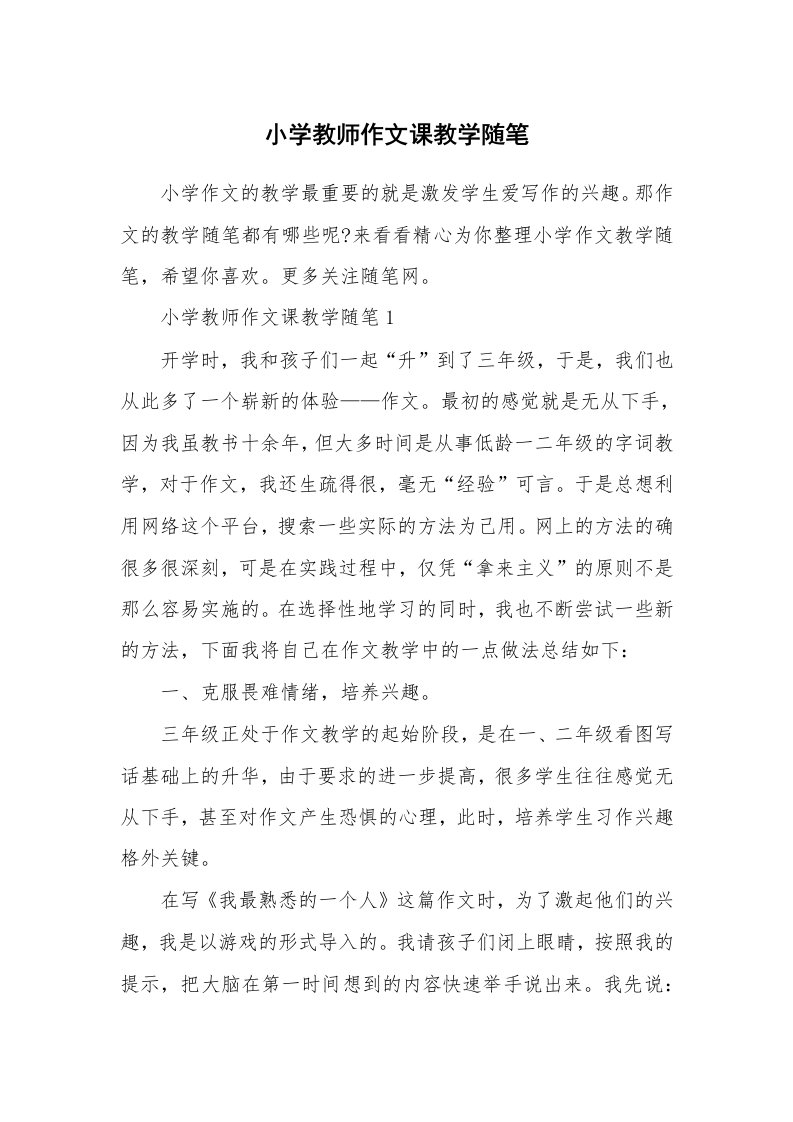 教师随笔心得_小学教师作文课教学随笔