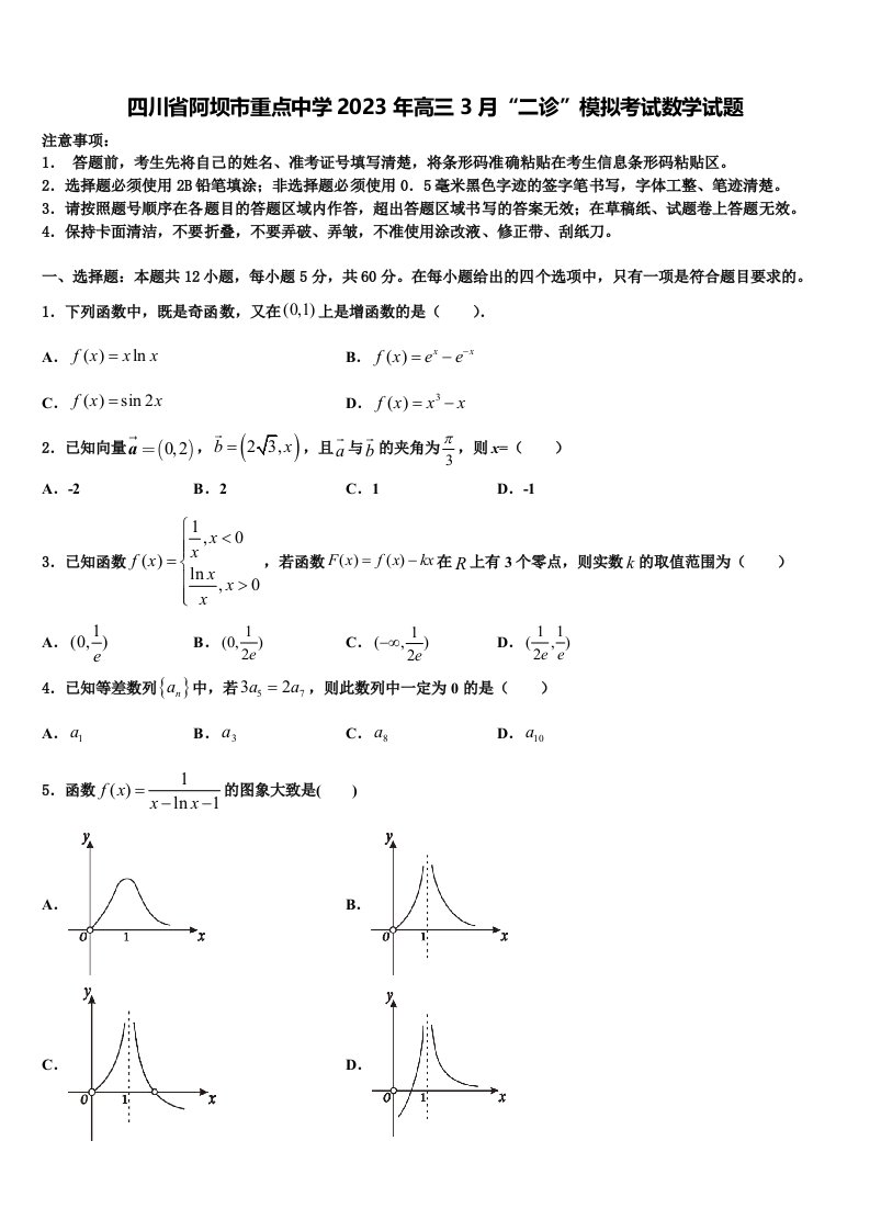 四川省阿坝市重点中学2023年高三3月“二诊”模拟考试数学试题