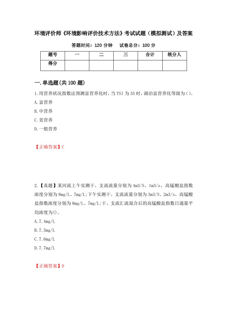 环境评价师环境影响评价技术方法考试试题模拟测试及答案第3期