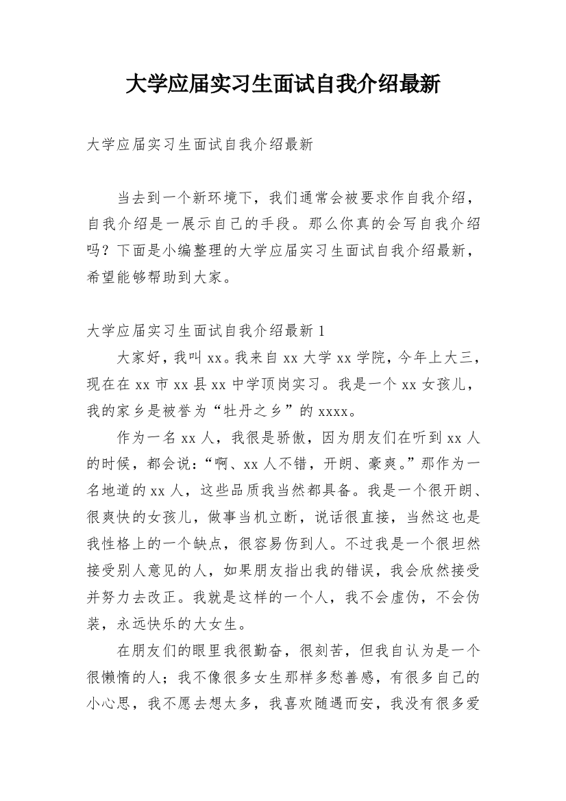 大学应届实习生面试自我介绍最新