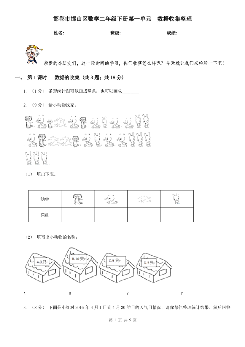 邯郸市邯山区数学二年级下册第一单元--数据收集整理