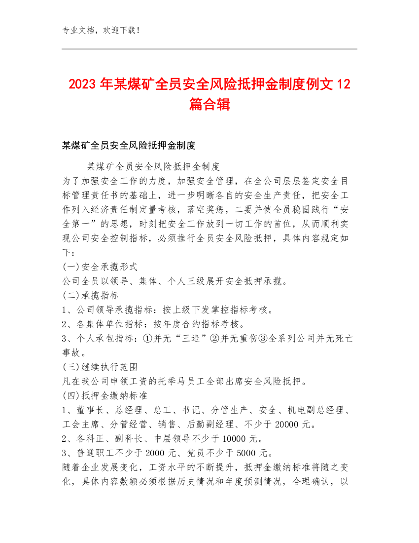 2023年某煤矿全员安全风险抵押金制度例文12篇合辑