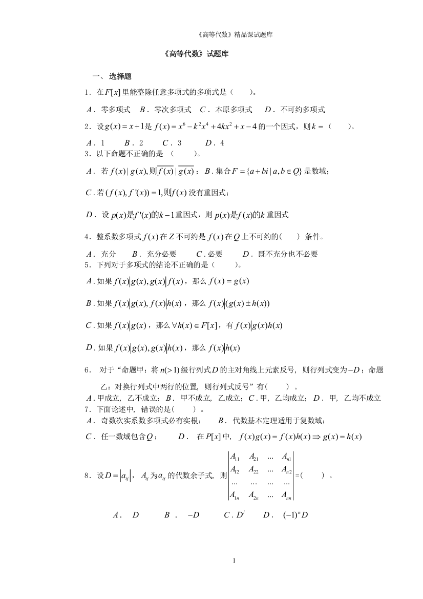 (word完整版)高等代数习题集