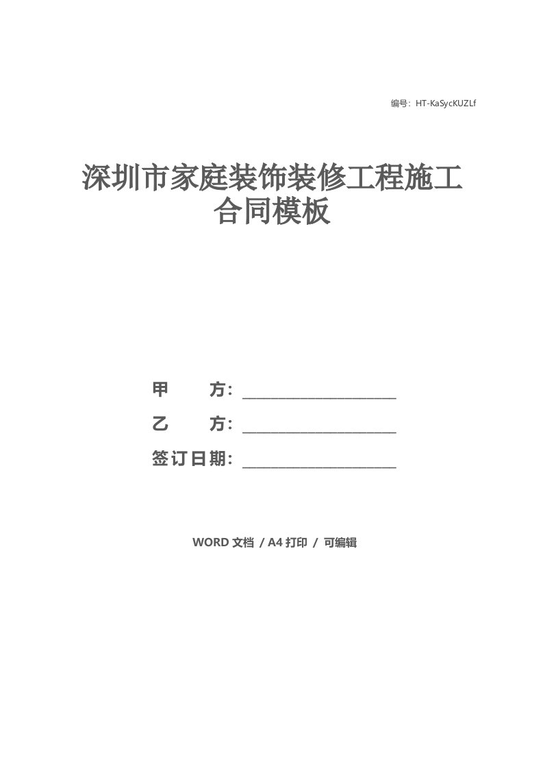 深圳市家庭装饰装修工程施工合同模板