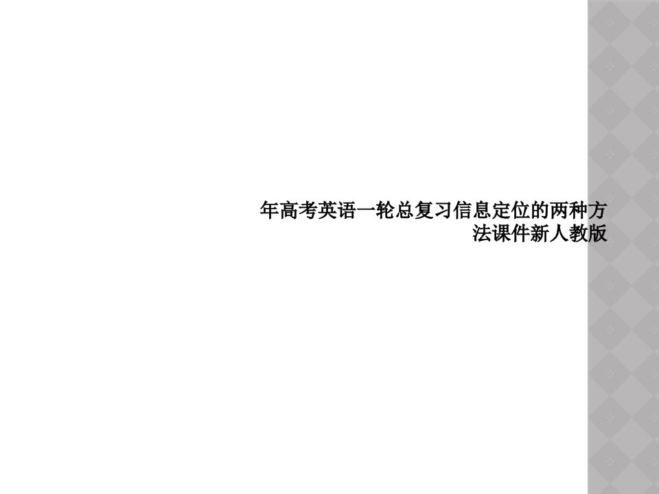 年高考英语一轮总复习信息定位的两种方法课件新人教版