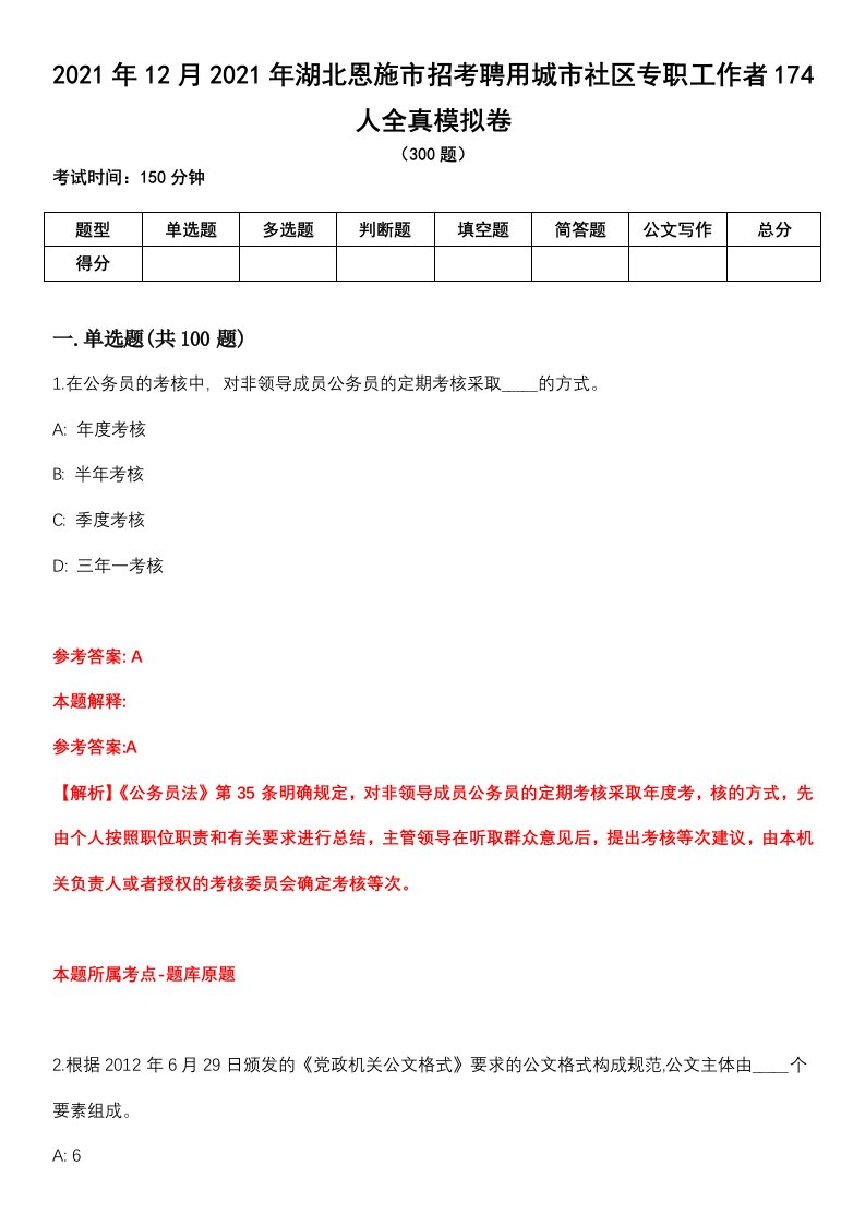 2021年12月2021年湖北恩施市招考聘用城市社区专职工作者174人全真模拟卷