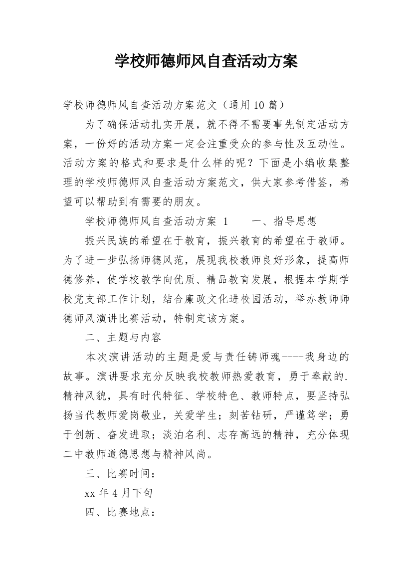 学校师德师风自查活动方案