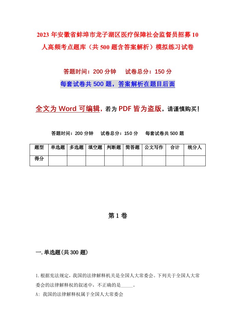 2023年安徽省蚌埠市龙子湖区医疗保障社会监督员招募10人高频考点题库共500题含答案解析模拟练习试卷