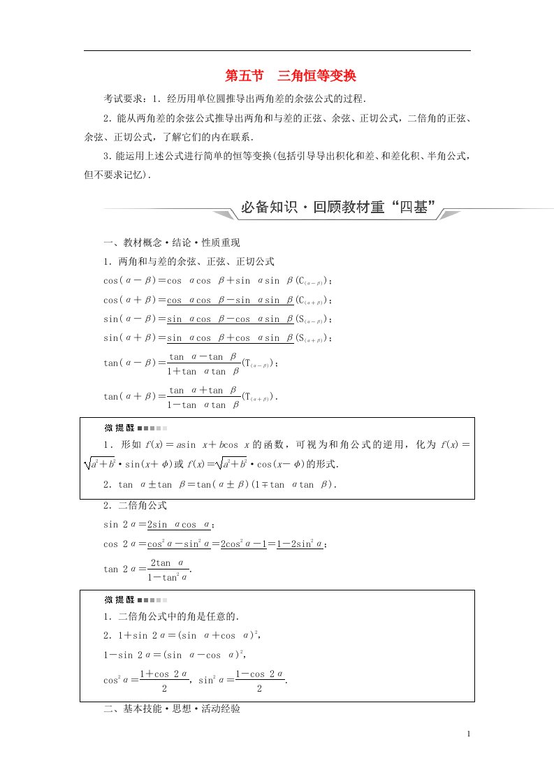 新课标2023版高考数学一轮总复习第4章三角函数第5节三角恒等变换教师用书