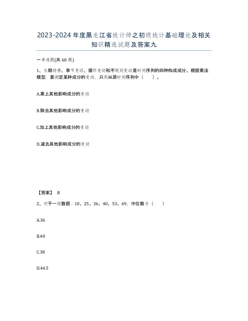 2023-2024年度黑龙江省统计师之初级统计基础理论及相关知识试题及答案九