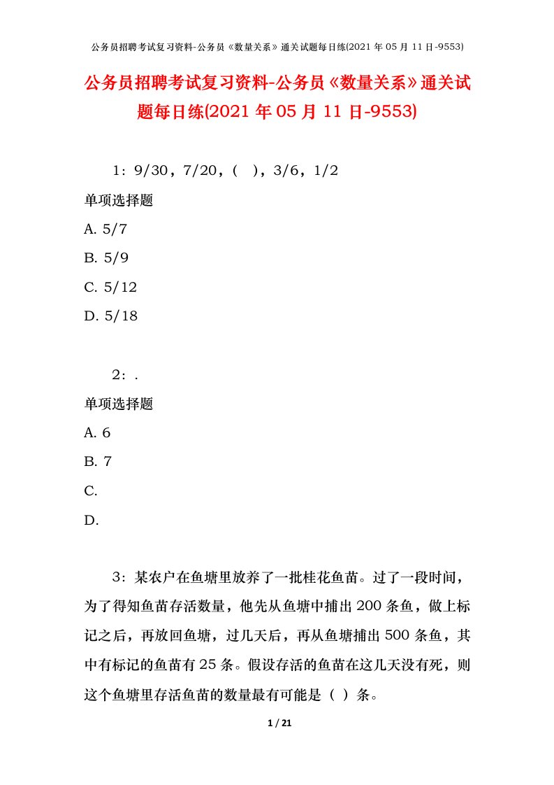 公务员招聘考试复习资料-公务员数量关系通关试题每日练2021年05月11日-9553