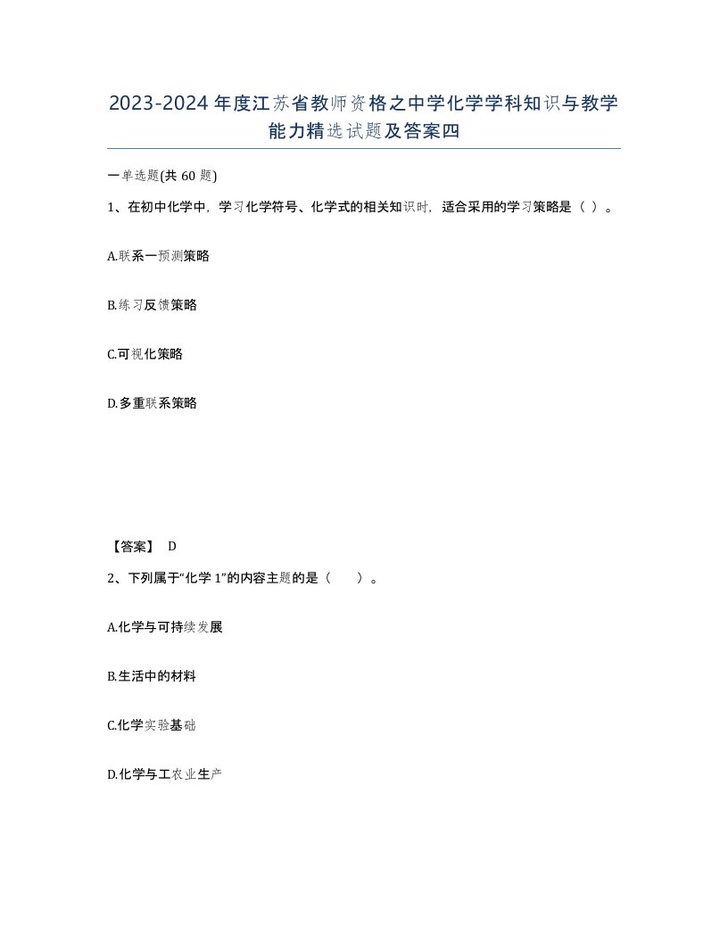 2023-2024年度江苏省教师资格之中学化学学科知识与教学能力试题及答案四