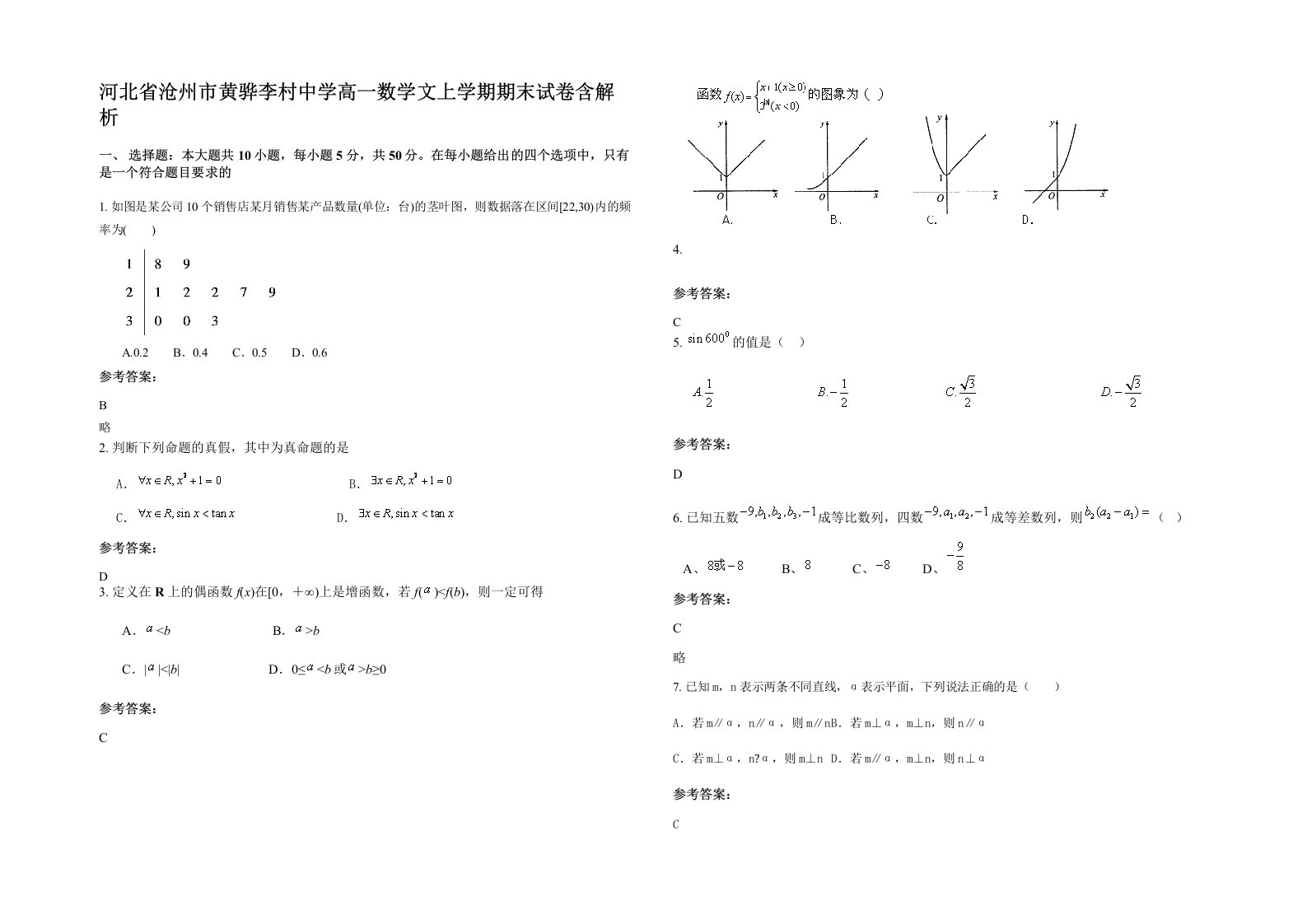 河北省沧州市黄骅李村中学高一数学文上学期期末试卷含解析