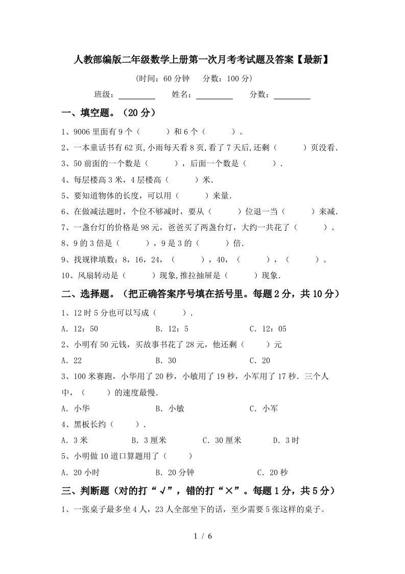 人教部编版二年级数学上册第一次月考考试题及答案最新