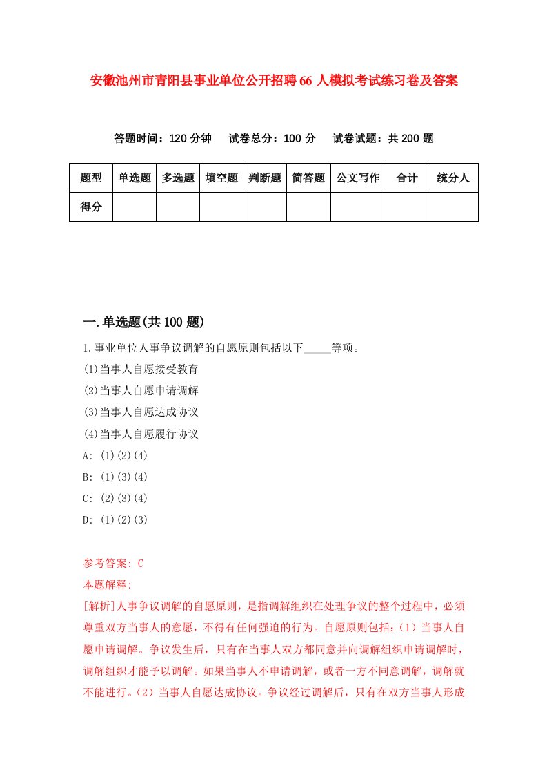 安徽池州市青阳县事业单位公开招聘66人模拟考试练习卷及答案第2卷