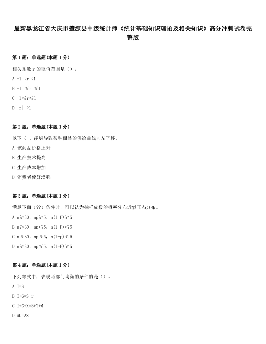 最新黑龙江省大庆市肇源县中级统计师《统计基础知识理论及相关知识》高分冲刺试卷完整版