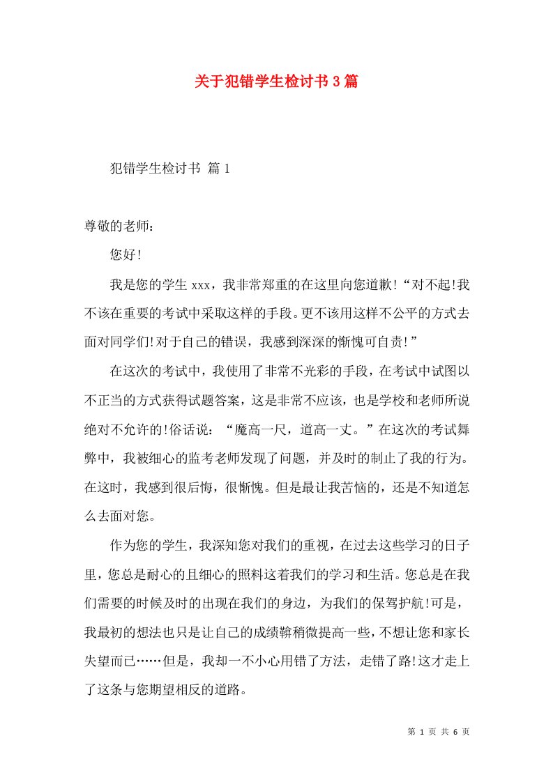 关于犯错学生检讨书3篇