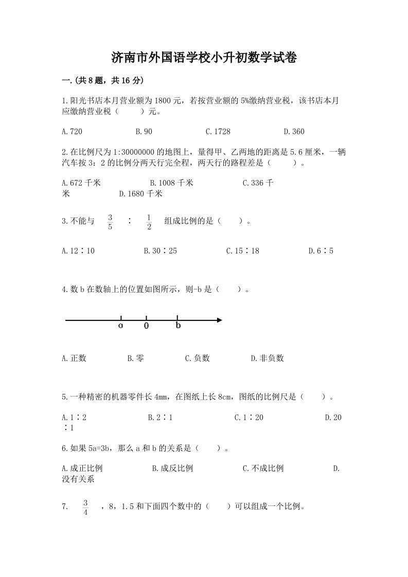 济南市外国语学校小升初数学试卷及答案【各地真题】