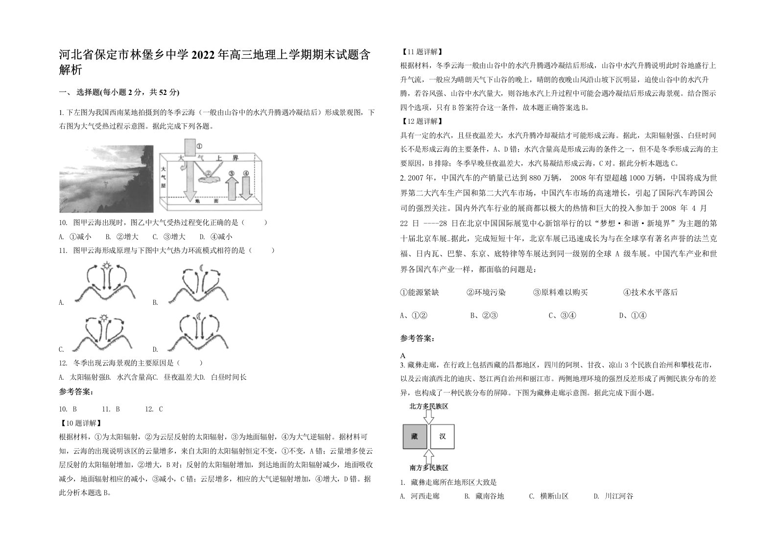 河北省保定市林堡乡中学2022年高三地理上学期期末试题含解析