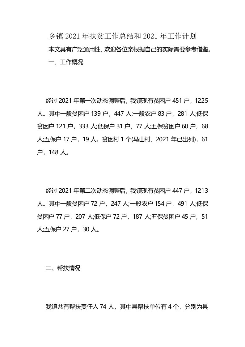 乡镇2021年扶贫工作总结和2021年工作计划