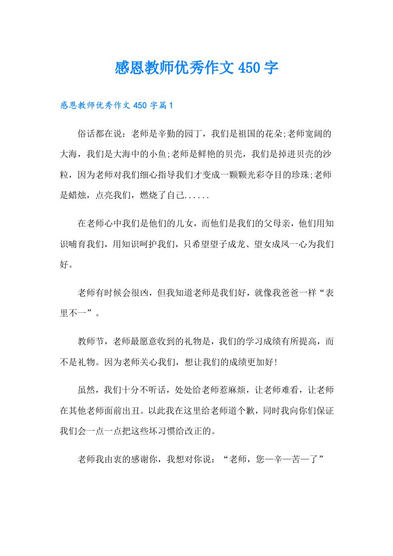 感恩教师优秀作文450字