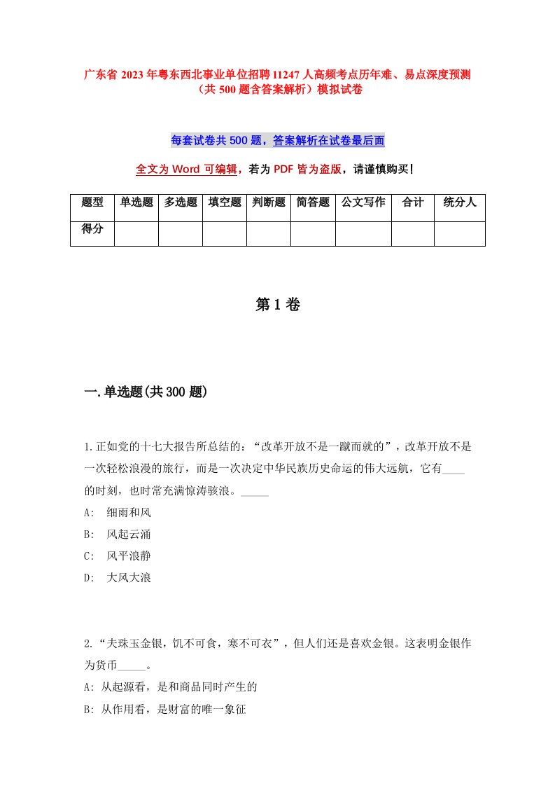 广东省2023年粤东西北事业单位招聘11247人高频考点历年难易点深度预测共500题含答案解析模拟试卷