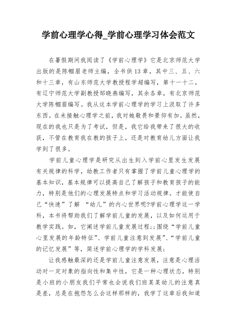 学前心理学心得_学前心理学习体会范文_1