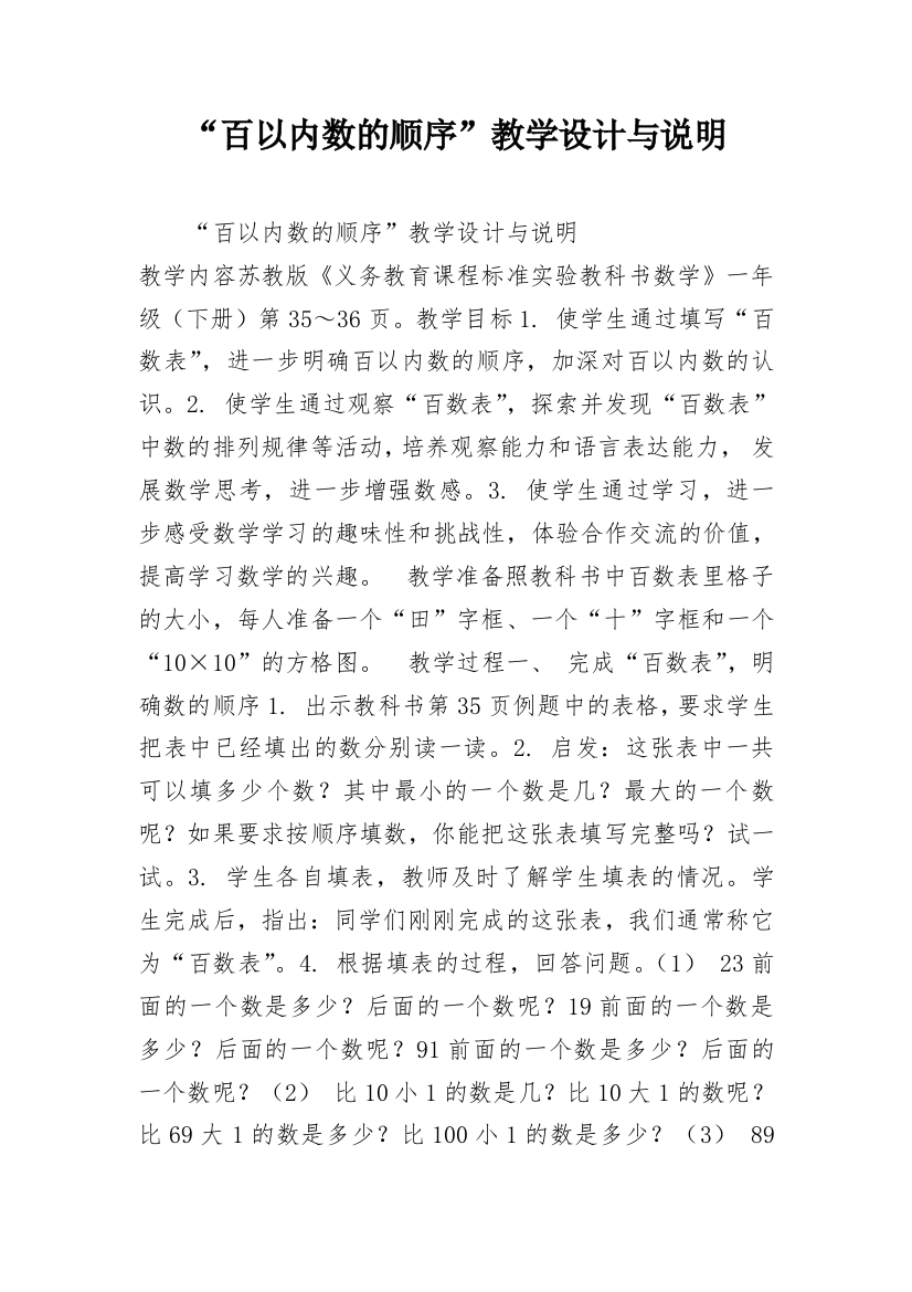 “百以内数的顺序”教学设计与说明