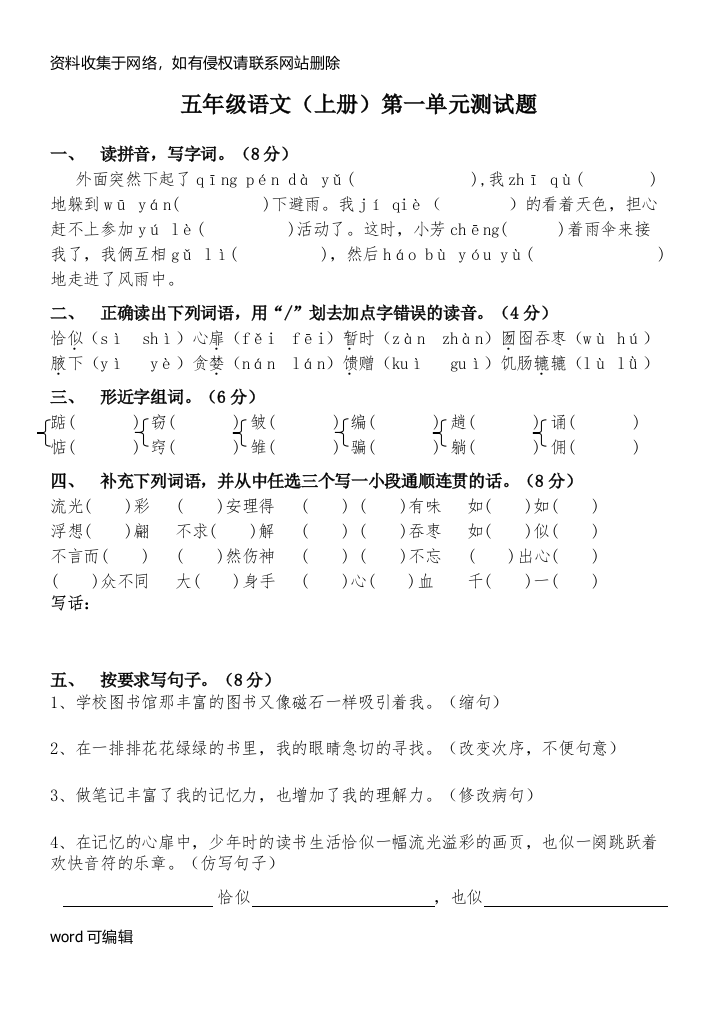 人教版五年级语文上册第一单元测试题知识讲解