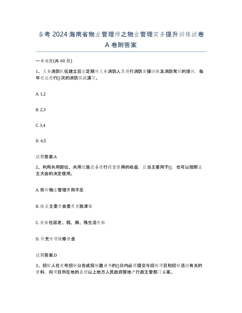 备考2024海南省物业管理师之物业管理实务提升训练试卷A卷附答案