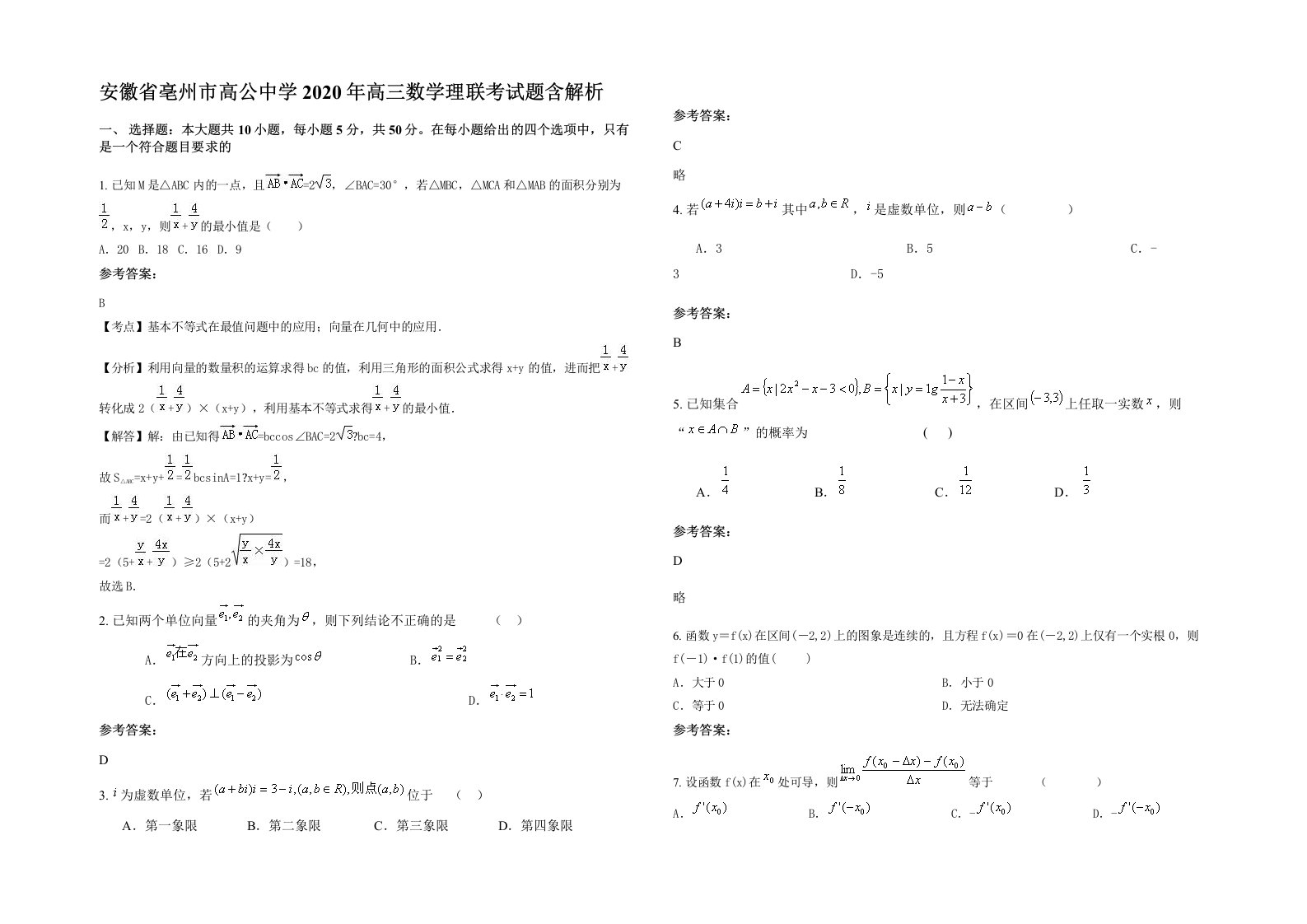 安徽省亳州市高公中学2020年高三数学理联考试题含解析