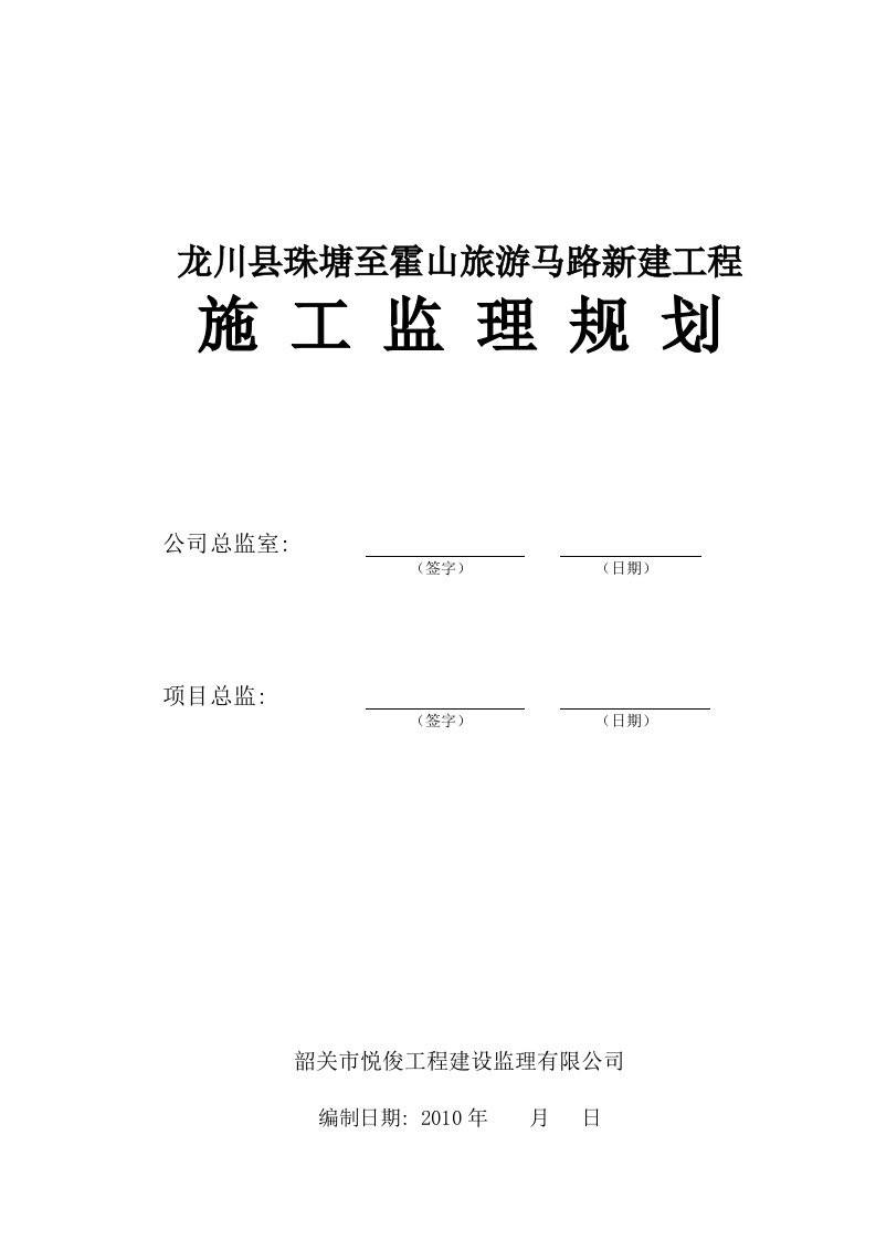 公路工程施工监理规划1028