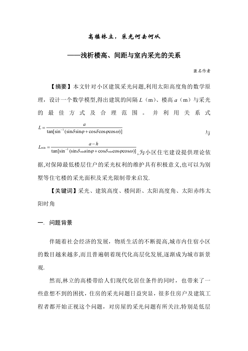 浅析楼高、间距与室内采光的关系