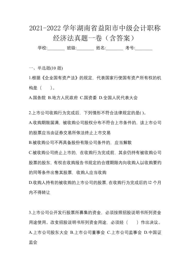 2021-2022学年湖南省益阳市中级会计职称经济法真题一卷含答案