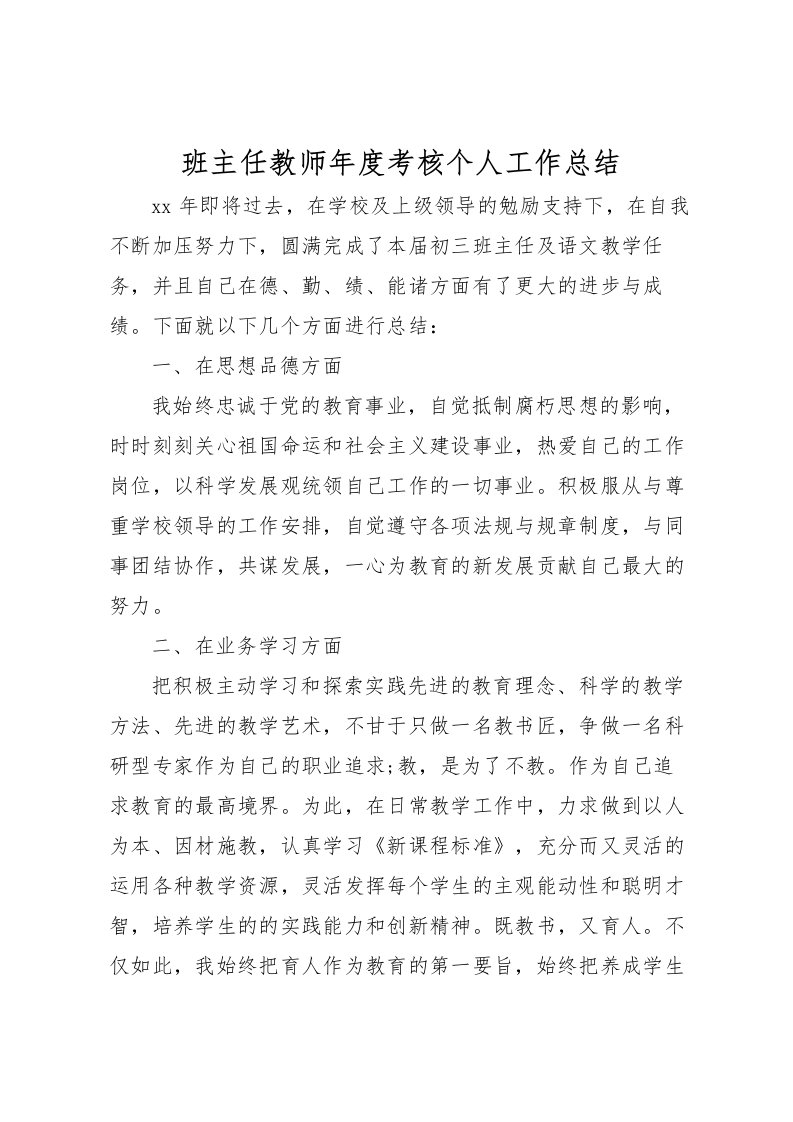 2022班主任教师年度考核个人工作总结