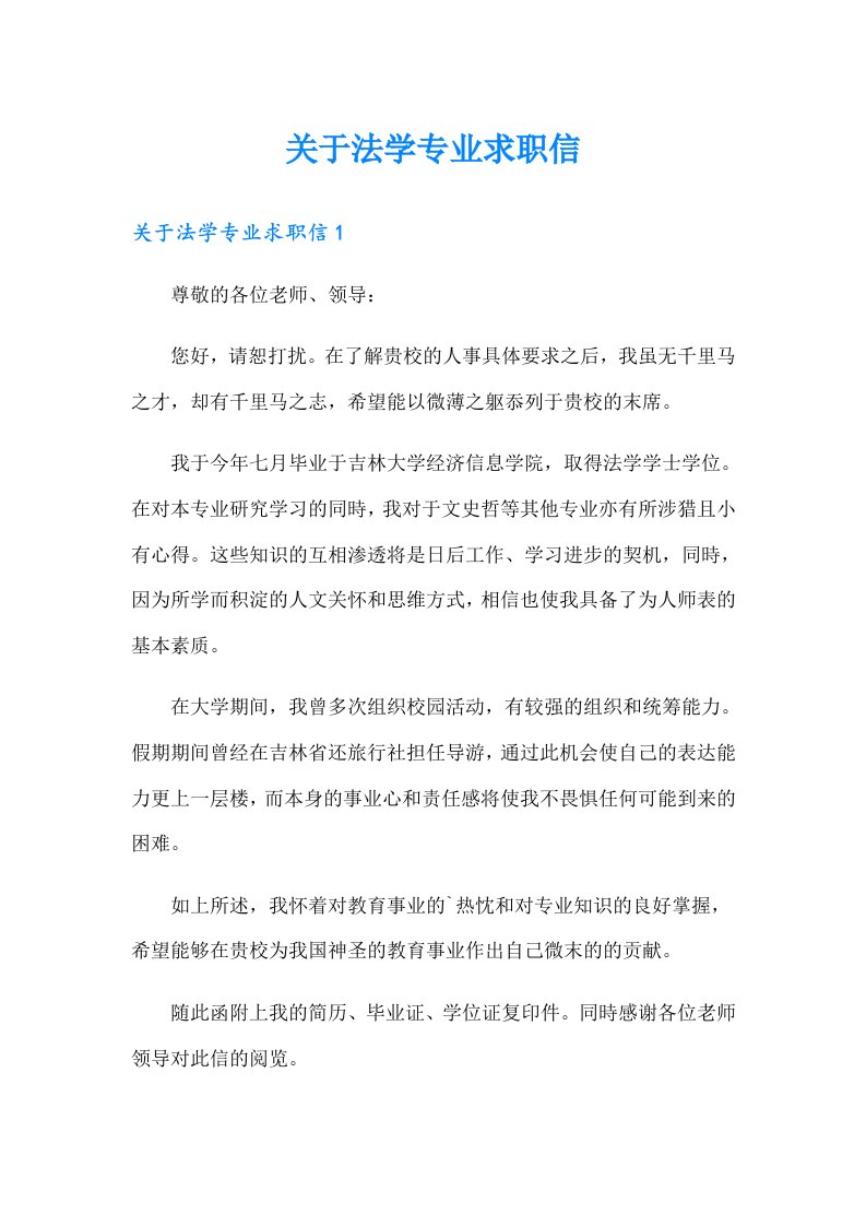 关于法学专业求职信