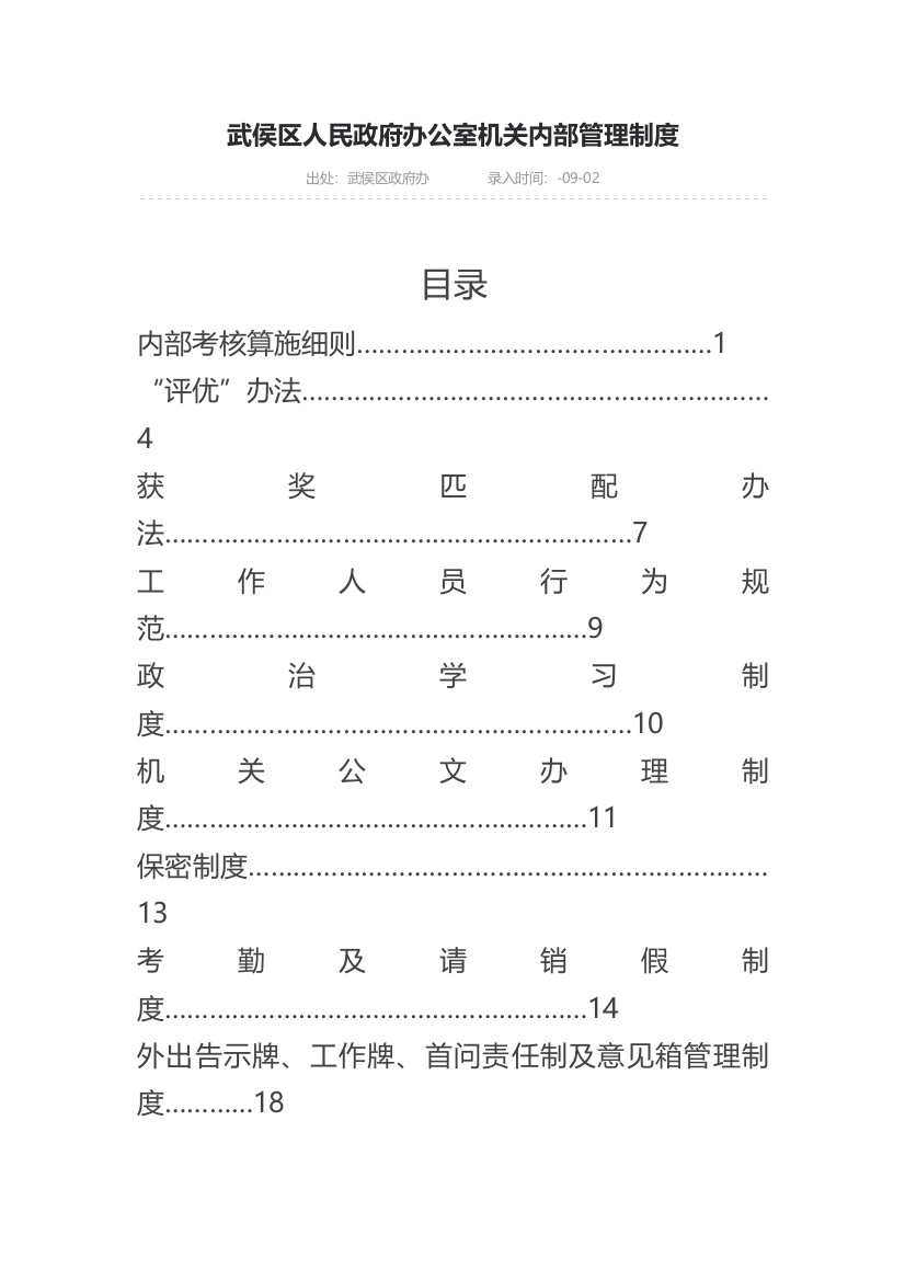 成都市武侯区办公室管理制度样本