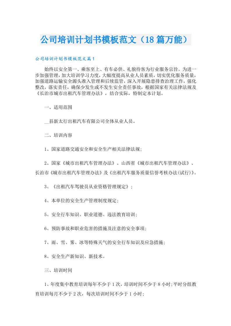 公司培训计划书模板范文（18篇万能）