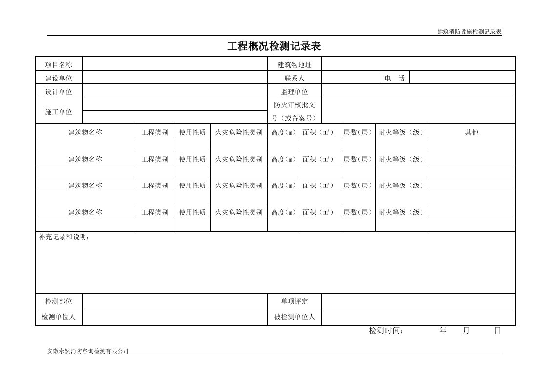 建筑消防设施检测记录(总)表(GA-503)(GA-836)