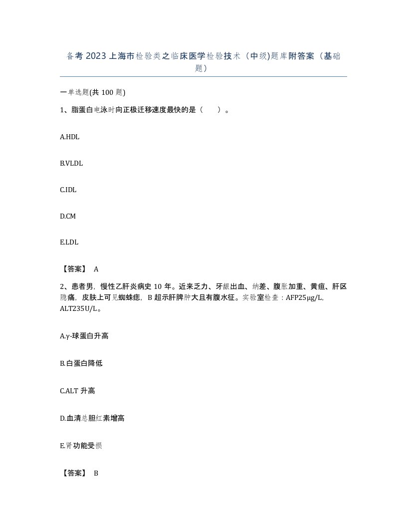 备考2023上海市检验类之临床医学检验技术中级题库附答案基础题