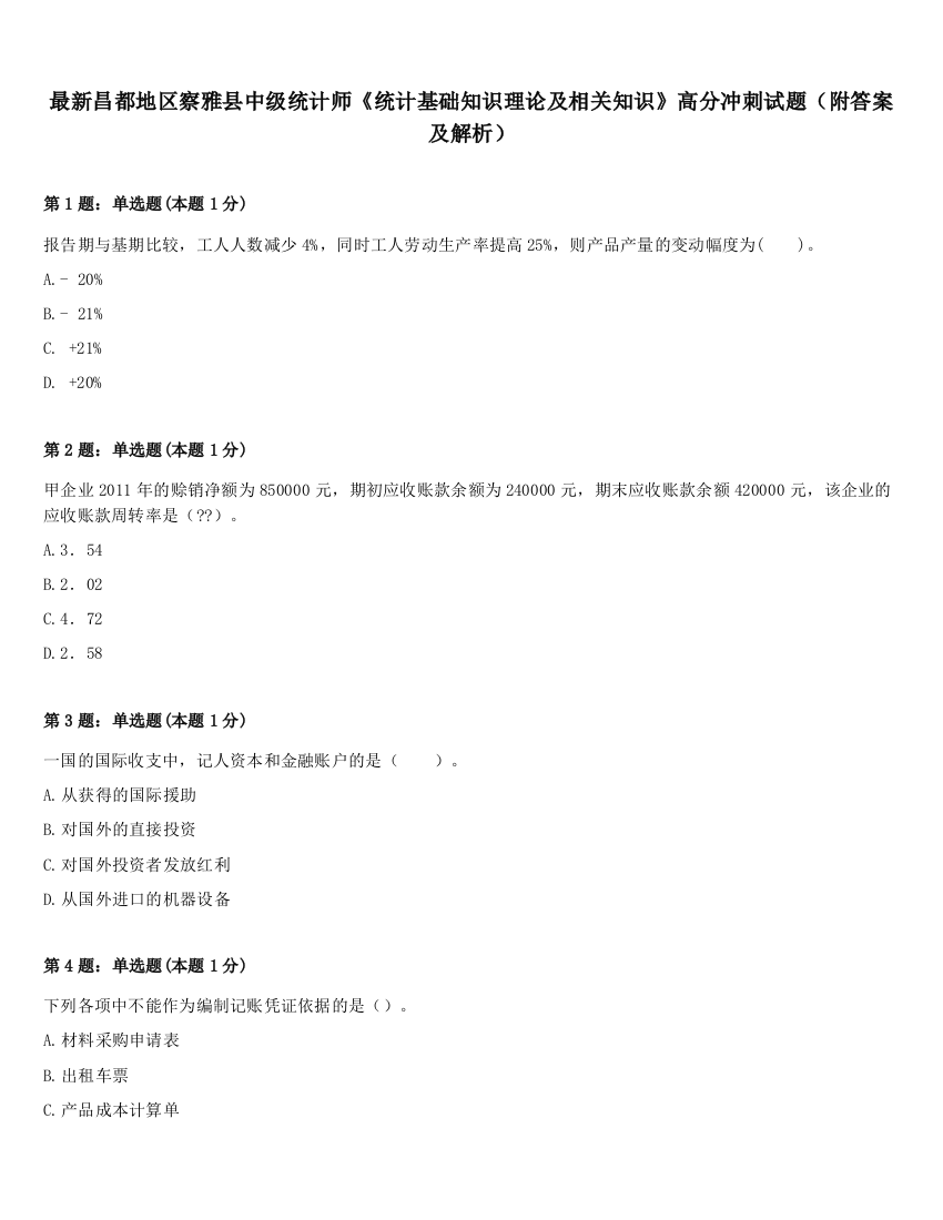 最新昌都地区察雅县中级统计师《统计基础知识理论及相关知识》高分冲刺试题（附答案及解析）