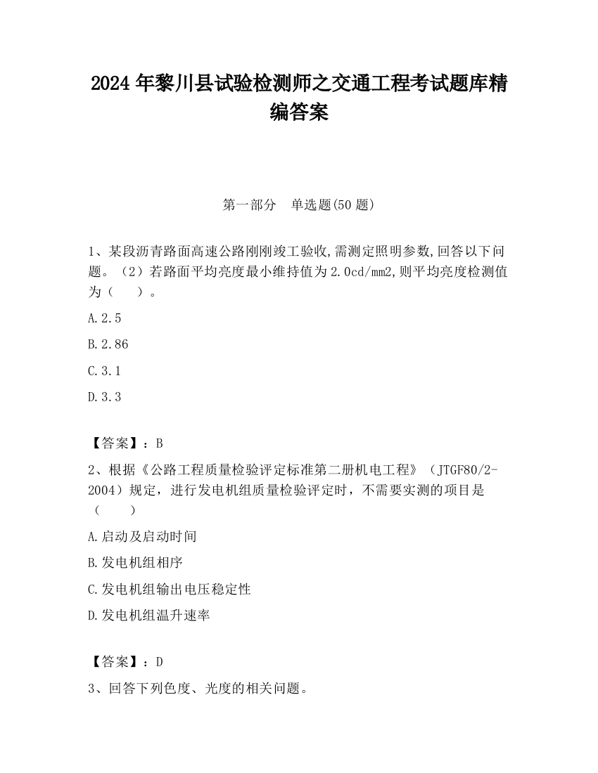 2024年黎川县试验检测师之交通工程考试题库精编答案