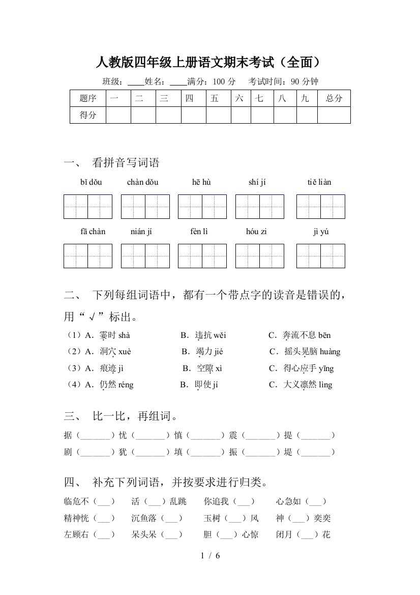 人教版四年级上册语文期末考试(全面)