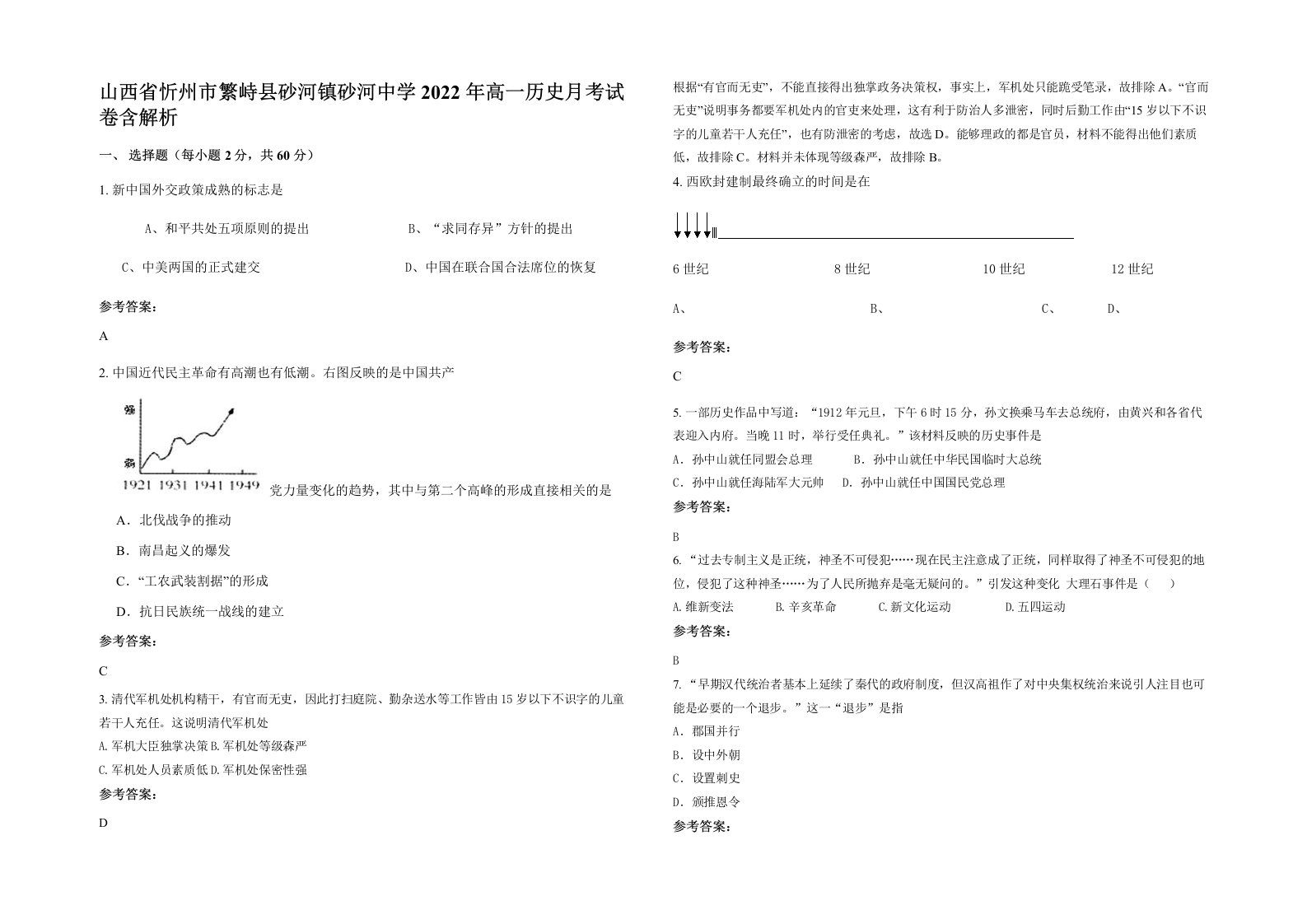 山西省忻州市繁峙县砂河镇砂河中学2022年高一历史月考试卷含解析